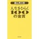 鍵山秀三郎 人生をひらく100の金言 [単行本]