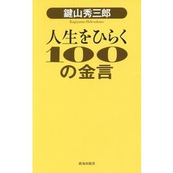 鍵山秀三郎 人生をひらく100の金言 [単行本]
