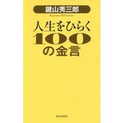 鍵山秀三郎 人生をひらく100の金言 [単行本]
