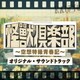 NAOTO／「怪獣倶楽部～空想特撮青春記～」オリジナル・サウンドトラック