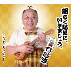 ぴろき／明るく陽気に、いきましょう。/笑いが、一番。いつまでも!