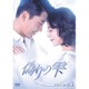 偽りの雫 DVD-BOX Ⅲ [DVD]