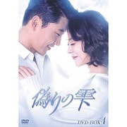 偽りの雫 DVD-BOX Ⅳ