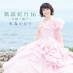 水森かおり／歌謡紀行16 ～早鞆ノ瀬戸～
