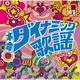 R50'S SURE THINGS!! 本命 ダイナミック歌謡