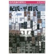 紀氏・平群氏―韓地・征夷で活躍の大族(古代氏族の研究〈10〉) [全集叢書]