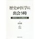 歴史が医学に出会う時―医学史から見る韓国社会 [単行本]