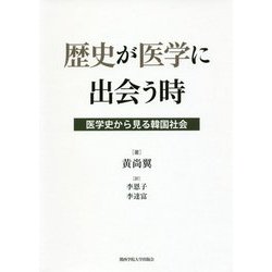 歴史が医学に出会う時―医学史から見る韓国社会 [単行本]