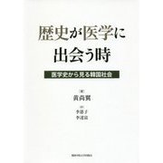 歴史が医学に出会う時―医学史から見る韓国社会 [単行本]