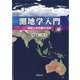測地学入門―地球上の位置の決定 [単行本]