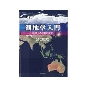 測地学入門―地球上の位置の決定 [単行本]