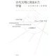 古代文明に刻まれた宇宙―天文考古学への招待 [単行本]