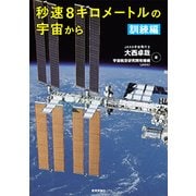 秒速8キロメートルの宇宙から 訓練編 [単行本]