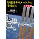 秒速8キロメートルの宇宙から 宇宙編 [単行本]