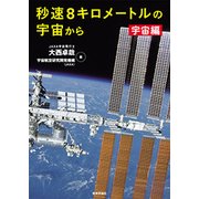 秒速8キロメートルの宇宙から 宇宙編 [単行本]