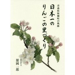 日本一のりんごの里づくり―青森県板柳町の軌跡 [単行本]