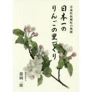 日本一のりんごの里づくり―青森県板柳町の軌跡 [単行本]