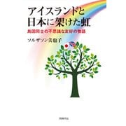 アイスランドと日本に架けた虹―島国同士の不思議な友好の物語 [単行本]