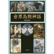 世界鳥類神話 [単行本]
