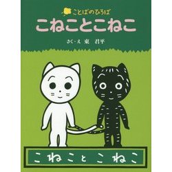 ヨドバシ Com こねことこねこ はじめてのさかさことばえほん ことばのひろば 絵本 通販 全品無料配達