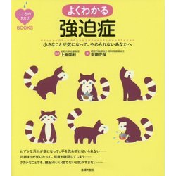 よくわかる強迫症―小さなことが気になって、やめられないあなたへ(こころのクスリBOOKS) [単行本]