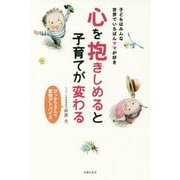 心を抱きしめると子育てが変わる―ぴっかりさんの愛情アドバイス 子どもはみんな世界でいちばんママが好き [単行本]