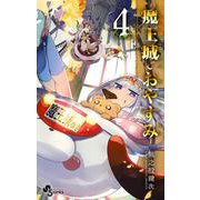 魔王城でおやすみ<４>(少年サンデーコミックス) [コミック]