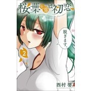 桜葉先輩は初恋 2（少年サンデーコミックス） [コミック]
