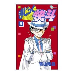 ヨドバシ Com まじっく快斗 ５ 少年サンデーコミックス コミック 通販 全品無料配達