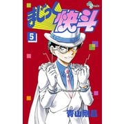 まじっく快斗<５>(少年サンデーコミックス) [コミック]