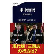 米中激突―戦争(ウォー)か取引(ディール)か(文春新書) [新書]