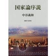国家論序説 [単行本]