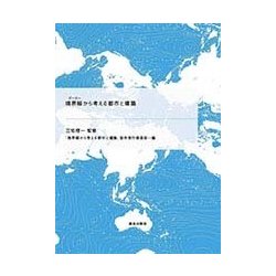 境界線(ボーダー)から考える都市と建築 [単行本]