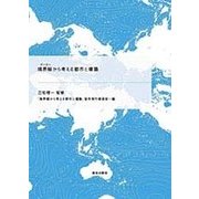 境界線(ボーダー)から考える都市と建築 [単行本]