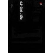 丹下健三と都市(SD選書) [全集叢書]