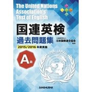 国連英検過去問題集 A級〈2015-2016年度実施〉 [単行本]