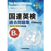 国連英検過去問題集 B級〈2015-2016年度実施〉 [単行本]