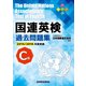 国連英検過去問題集 C級〈2015-2016年度実施〉 [単行本]
