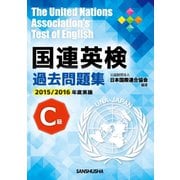 国連英検過去問題集 C級〈2015-2016年度実施〉 [単行本]
