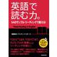 英語で読む力。―54のサンプル・リーディングで鍛える! [単行本]