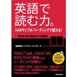 英語で読む力。―54のサンプル・リーディングで鍛える! [単行本]