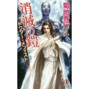 消滅の鎧(アーマー)―ドクター・メフィス(ノン・ノベル) [新書]