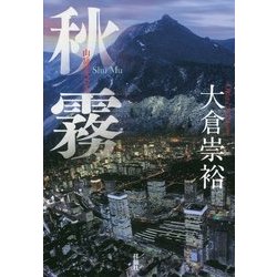 秋霧 [単行本]