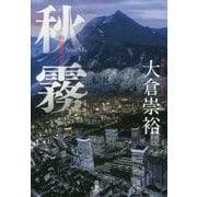 秋霧 [単行本]