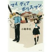 マイ・ディア・ポリスマン [単行本]