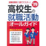 高校生の就職活動オールガイド〈'19年版〉 [単行本]
