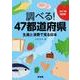調べる!47都道府県―生産と消費で見る日本〈2017年改訂版〉 [単行本]