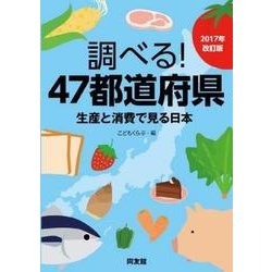 調べる!47都道府県―生産と消費で見る日本〈2017年改訂版〉 [単行本]