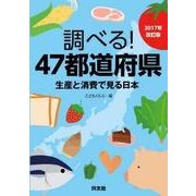 調べる!47都道府県―生産と消費で見る日本〈2017年改訂版〉 [単行本]