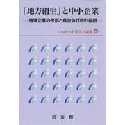 「地方創生」と中小企業―地域企業の役割と自治体行政の役割(日本中小企業学会論集〈36〉) [単行本]